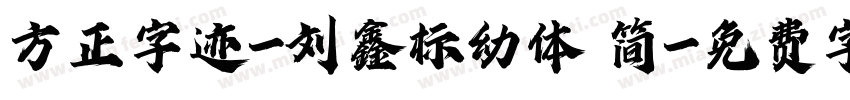 方正字迹-刘鑫标幼体 简字体转换